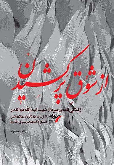 از شوق پرکشیدن